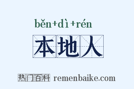 本地人是什么意思的图片